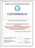 Сертификат участника семинара Т.Д. Яковенко 22. 01. 2016 г. Сертификат участника семинара Т.Д. Яковенко 22. 01. 2016 г.