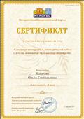 Сертификат участника мастер-класса "Сенсорная интеграция в логопедической работе с детьми, имеющими тяжелые нарушения речи" от 27. 01. 2017 г. Сертификат участника мастер-класса "Сенсорная интеграция в логопедической работе с детьми, имеющими тяжелые нарушения речи" от 27. 01. 2017 г.